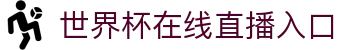 世界杯在线直播入口_世界杯直播免费观看入口