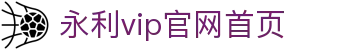 中国·永利(yl7703-VIP认证)官网